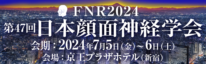 第47回日本顔面神経学会（FNR）