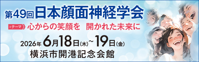 第49回日本顔面神経学会(FNR)